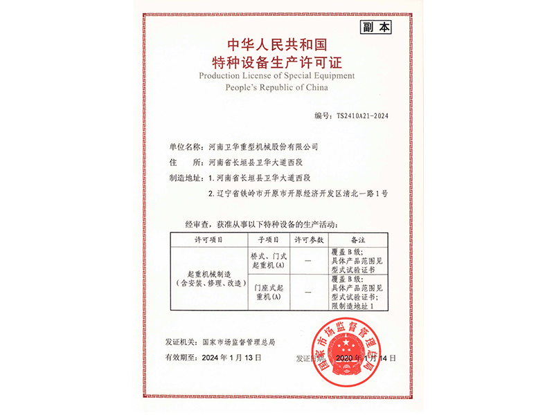 特种设备生产许可证书-2024
