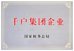 2.千户集团企业