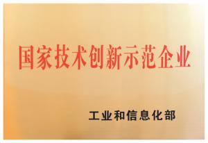 6.国家技术创新示范企业